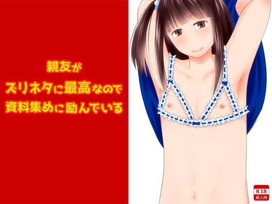 親友がズリネタに最高なので資料集めに励んでいる [作品ID:d_132972]