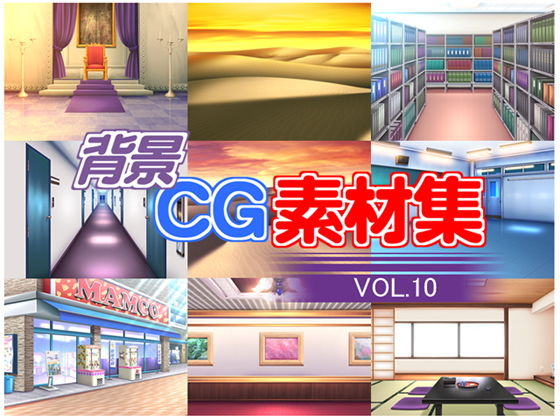 著作権フリー背景CG素材集VOL.10 [作品ID:d_132976]