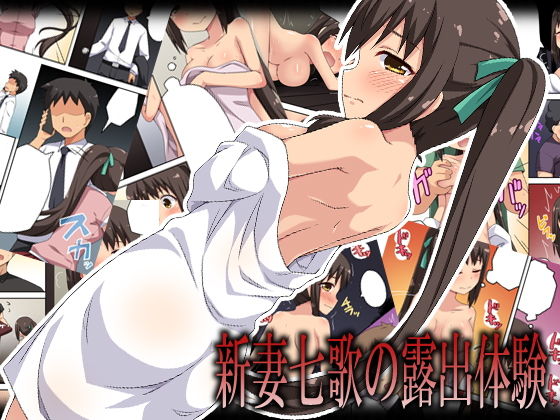 新妻七歌の露出体験 [作品ID:d_132980]
