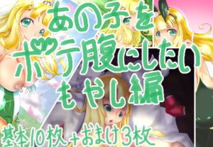 あの子をボテ腹にしたい もやし編 [作品ID:d_132985]
