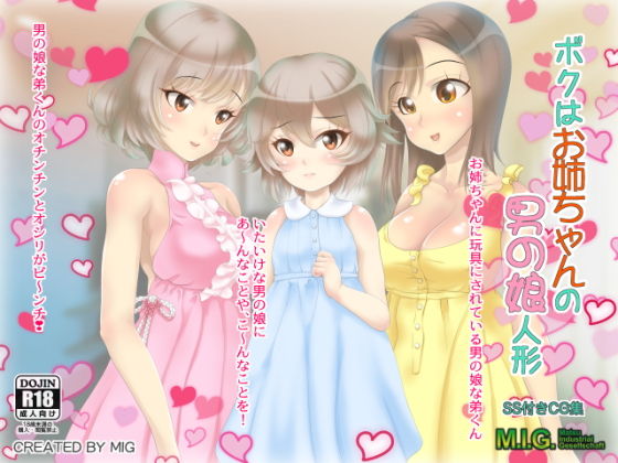 ボクはお姉ちゃんの男の娘人形 [作品ID:d_132994]