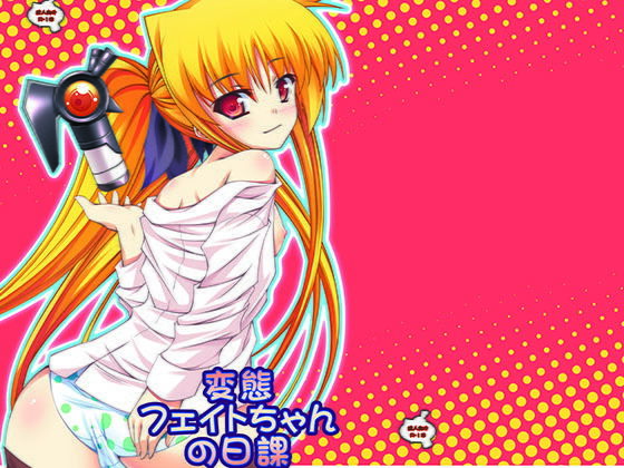 変態フェイトちゃんの日課 [作品ID:d_133010]