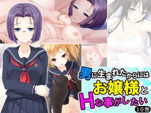 男に生まれたからにはお嬢様とHなことがしたい 10巻 [作品ID:d_133011]