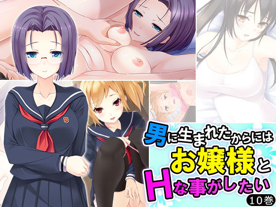 男に生まれたからにはお嬢様とHなことがしたい 10巻 [作品ID:d_133011]