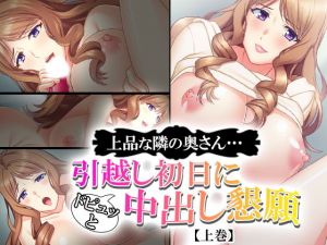 上品な隣の奥さん…引越し初日にドピュッと中出し懇願 上巻 [作品ID:d_133013]