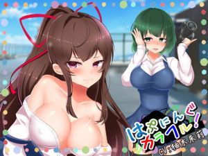 はぷにんぐカラフル！～清楚系ビッチとセフレになって羞恥プレイ～ 【複数ヒロイン / バイノーラル】 [作品ID:d_133021]