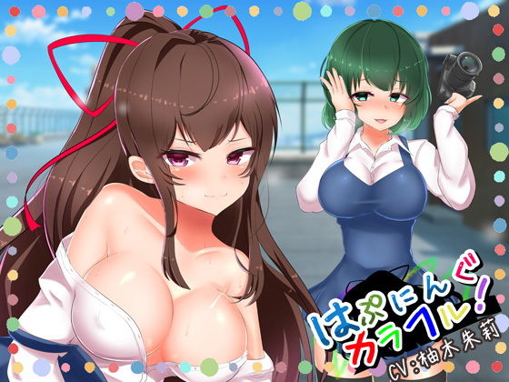 はぷにんぐカラフル！～清楚系ビッチとセフレになって羞恥プレイ～ 【複数ヒロイン / バイノーラル】 [作品ID:d_133021]