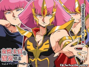 女性士官を慰安せよ Vol.4 ハ◯ーン=カーン [作品ID:d_133026]