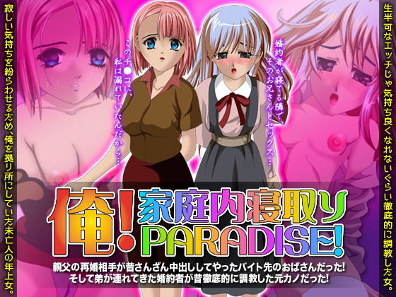 俺！家庭内寝取りパラダイス！ [作品ID:d_133027]