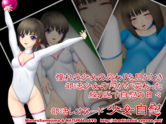 部活レオタード少女自慰 [作品ID:d_133028]