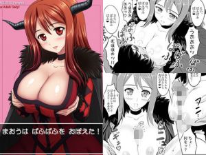 まおうは ぱふぱふを おぼえた！ [作品ID:d_133035]