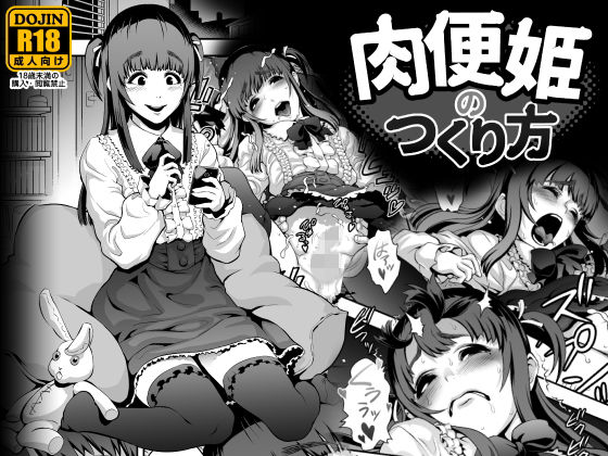 肉便姫のつくり方 [作品ID:d_133040]