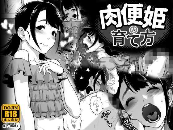 肉便姫の育て方 [作品ID:d_133041]