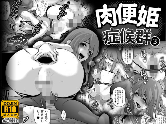 肉便姫症候群 3 [作品ID:d_133047]