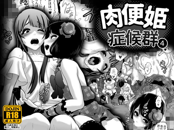 肉便姫症候群 4 [作品ID:d_133048]
