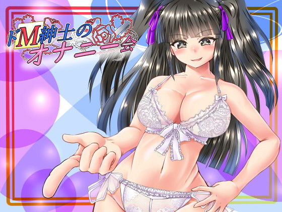 ドM紳士のオナニー会 [作品ID:d_133055]