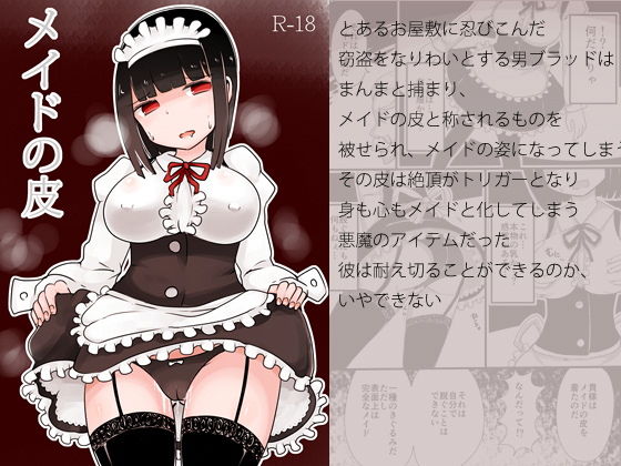 メイドの皮 [作品ID:d_133059]