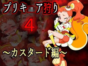 プリキ○ア狩り4 ～カスタード編～ [作品ID:d_133061]