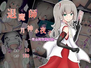 退魔師月神小夜子～完全拘束機械姦～ [作品ID:d_133062]