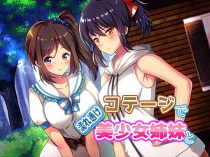 コテージで濡れ透け美少女姉妹と [作品ID:d_133067]