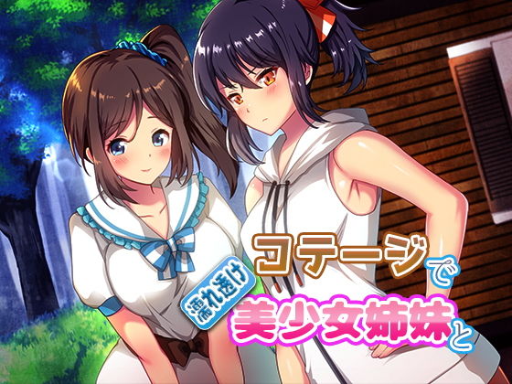 コテージで濡れ透け美少女姉妹と [作品ID:d_133067]