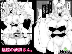 娼館の妖狐さん。 [作品ID:d_133072]