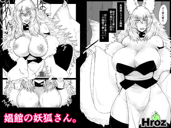 娼館の妖狐さん。 [作品ID:d_133072]