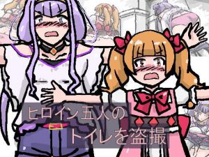ヒロイン盗撮 [作品ID:d_133074]