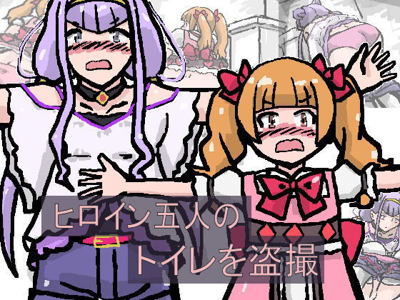 ヒロイン盗撮 [作品ID:d_133074]