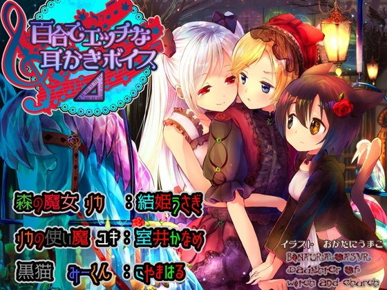 百合でエッチな耳かきボイス? [作品ID:d_133082]