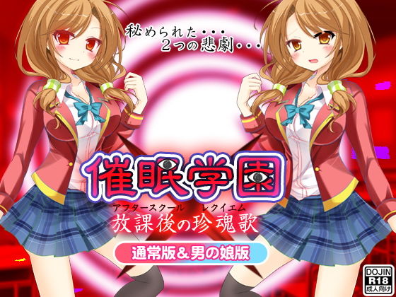 催眠学園（通常版＆男の娘版） [作品ID:d_133086]