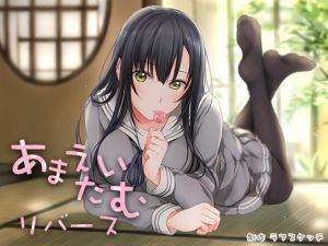 あまえたいむリバース【ダミーヘッド飴舐め＆ダミーボディ抱きしめ収録】 [作品ID:d_133089]