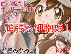 頑張る細胞娘1 [作品ID:d_133090]