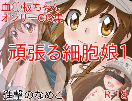 頑張る細胞娘1 [作品ID:d_133090]