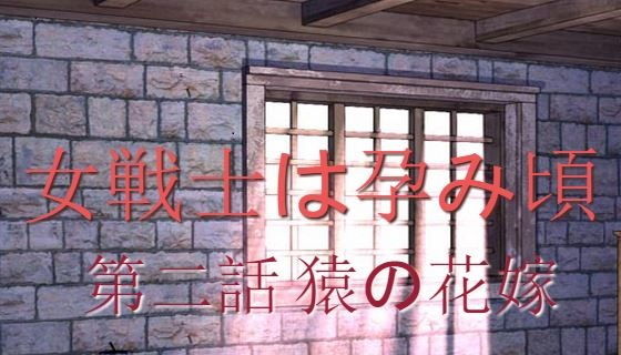 女戦士は孕み頃 第二話 猿の花嫁 [作品ID:d_133095]