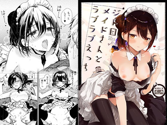 ジト目メイドさんとラブラブえっち [作品ID:d_133097]
