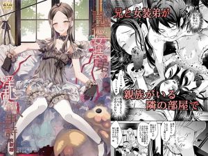 背徳女装弟の淫乱叙事詩-実家編- [作品ID:d_133100]