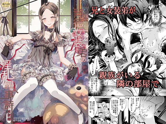 背徳女装弟の淫乱叙事詩-実家編- [作品ID:d_133100]