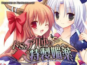 ドSとアル中の特製媚薬 [作品ID:d_133109]