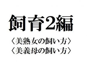飼育2編 [作品ID:d_133112]