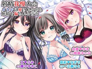 射精我慢大会 メイドに愛されながら射精を煽られる音声 [作品ID:d_133119]