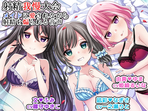 射精我慢大会 メイドに愛されながら射精を煽られる音声 [作品ID:d_133119]