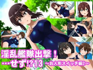 淫乱艦隊出撃！・・・せず！？12～お人形スイッチ編2～ [作品ID:d_133133]