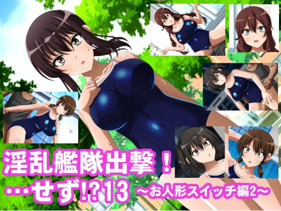 淫乱艦隊出撃！・・・せず！？12～お人形スイッチ編2～ [作品ID:d_133133]