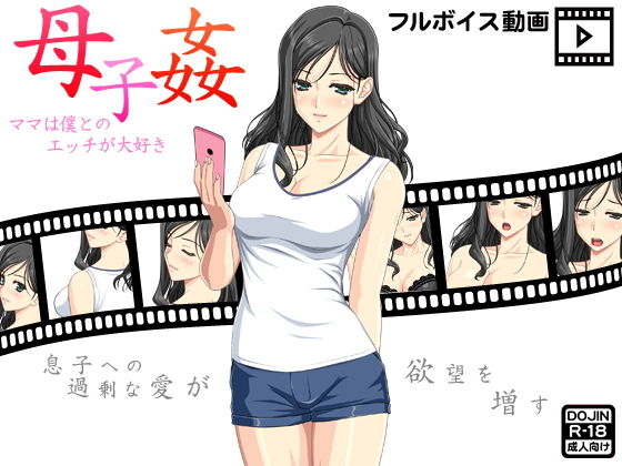 母子姦～ママは僕とのエッチが大好き～ [作品ID:d_133195]