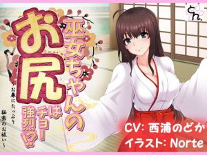 巫女ちゃんのお尻はチョー強烈！？ -お鼻にたっぷり秘密のお祓い‐ [作品ID:d_133202]