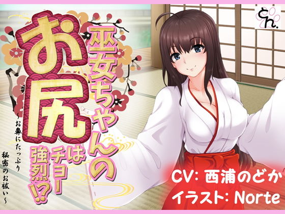 巫女ちゃんのお尻はチョー強烈！？ -お鼻にたっぷり秘密のお祓い‐ [作品ID:d_133202]