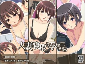 人妻寝取り孕ませ三昧 [作品ID:d_133206]