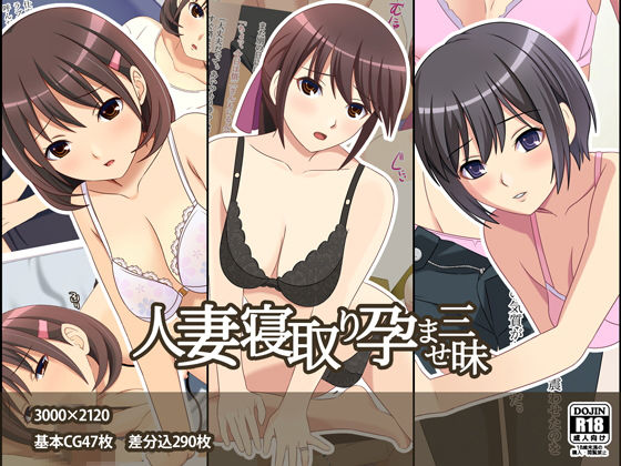 人妻寝取り孕ませ三昧 [作品ID:d_133206]