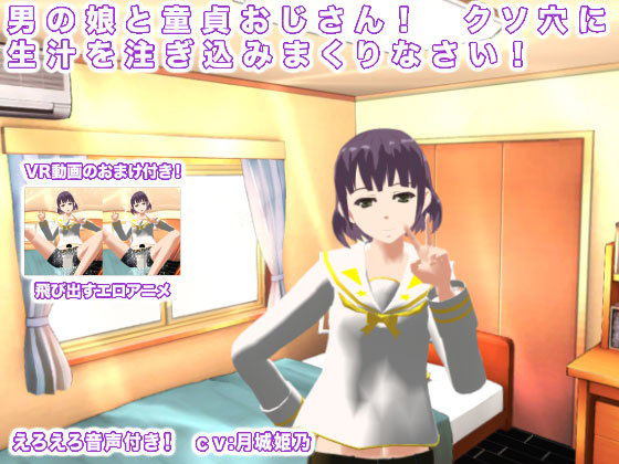 男の娘と童貞おじさん！ クソ穴に生汁を注ぎ込みまくりなさい！ [作品ID:d_133212]